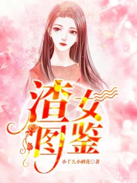 顶流渣女是团宠封面