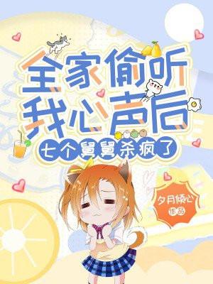 全家偷听我心声后，七个舅舅杀疯了封面