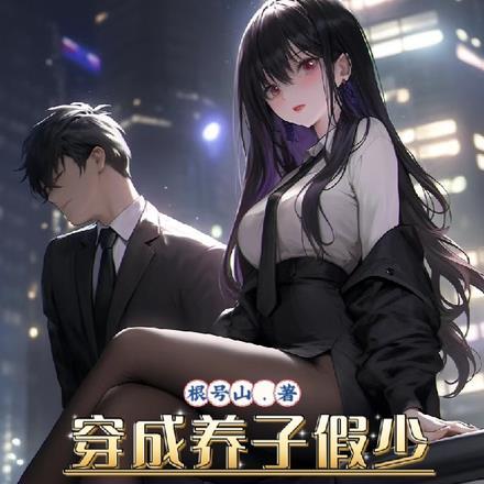穿成养子假少，开局我只想跑路！封面