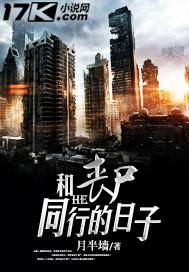 和丧尸同行的日子封面