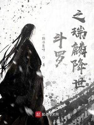 斗罗之瑞麟降世封面