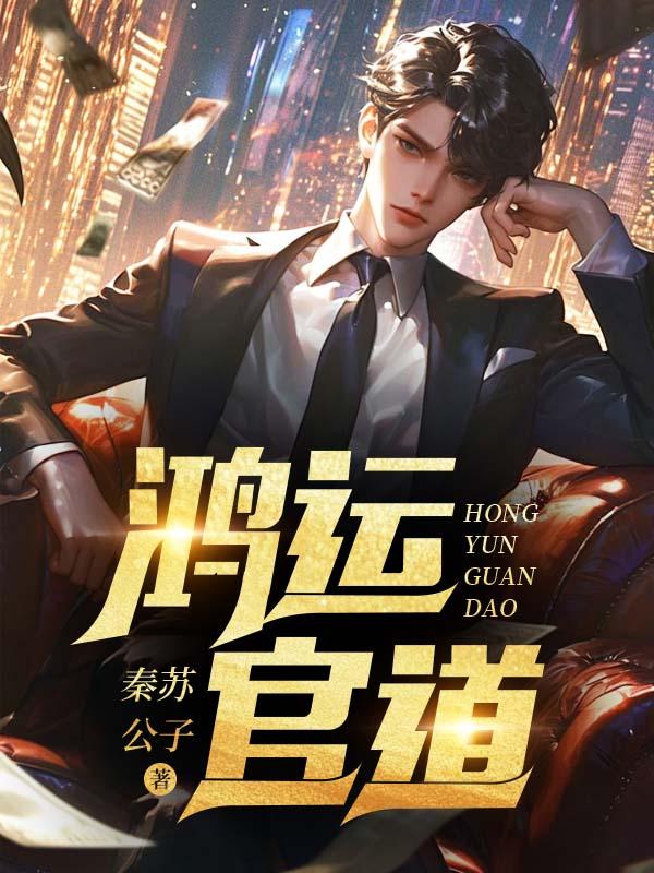 官道鸿运封面