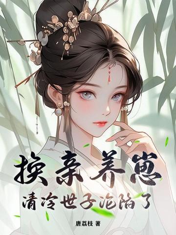 换亲养崽，清冷世子沦陷了封面