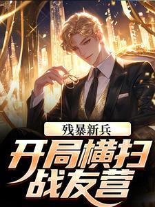 残暴新兵，开局横扫战友营封面