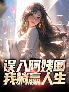 娶个老阿姨做媳妇，我乐疯了！封面