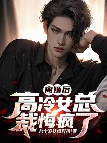 离婚后，高冷女总裁悔疯了封面