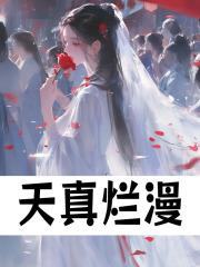 天真烂漫封面