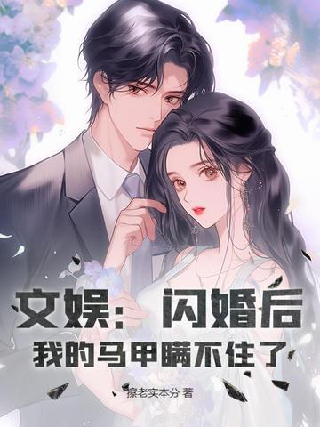 文娱：闪婚后，我的马甲瞒不住了封面
