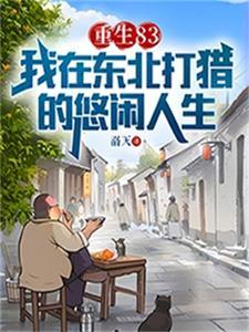 重生83：我在东北打猎的悠闲人生封面