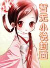 我靠恶毒成为六界黑月光封面