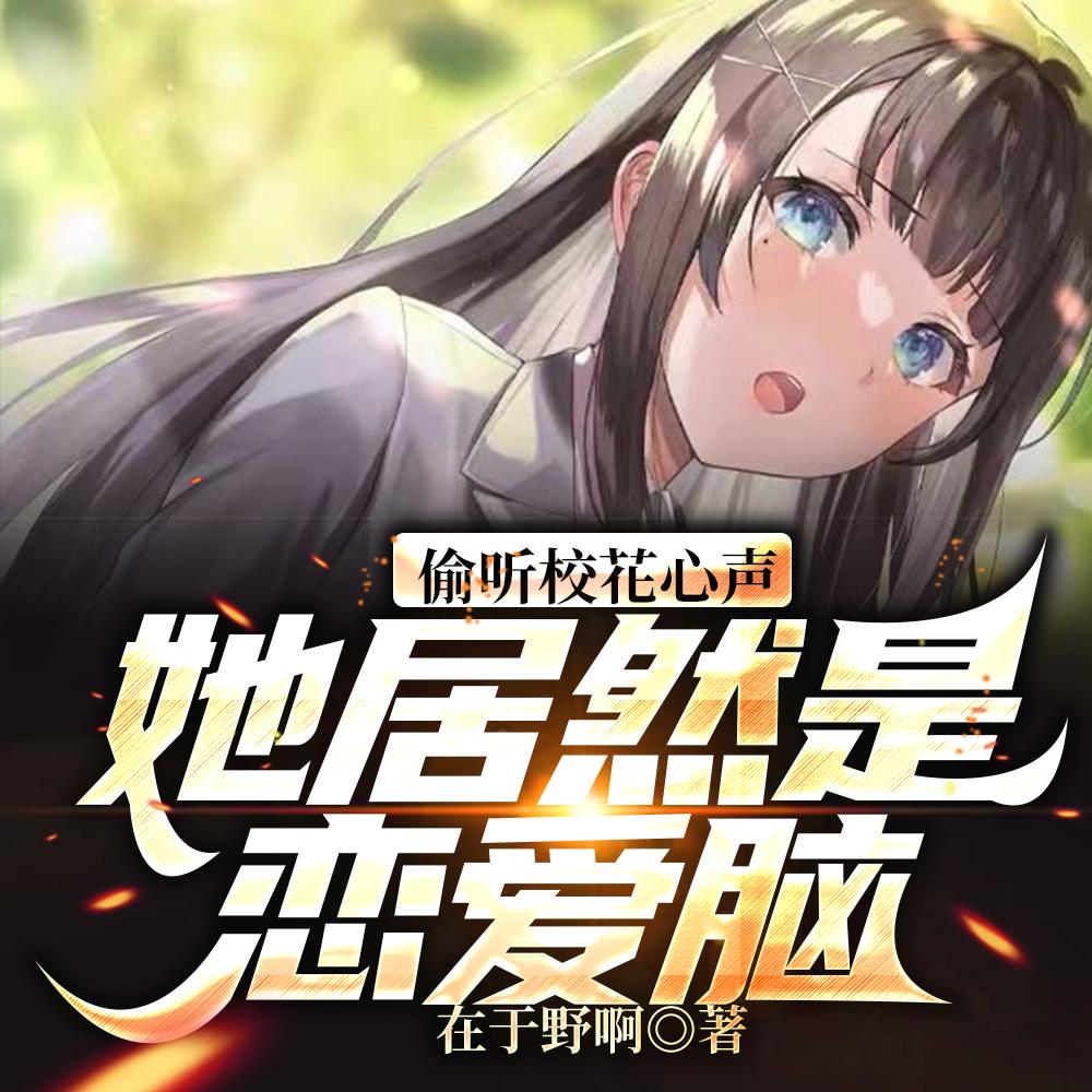 偷听校花心声，她居然是恋爱脑！封面