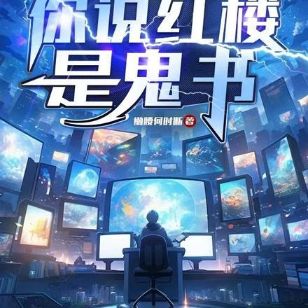 让你直播讲名著，你说红楼是鬼书封面