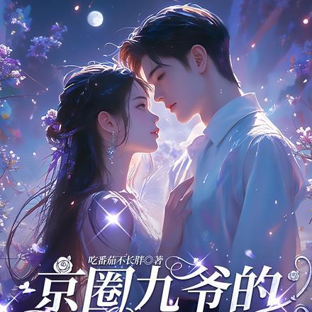 重生后，九爷他甘愿当工具人封面