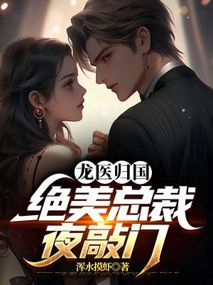 龙医归国，绝美总裁夜敲门封面