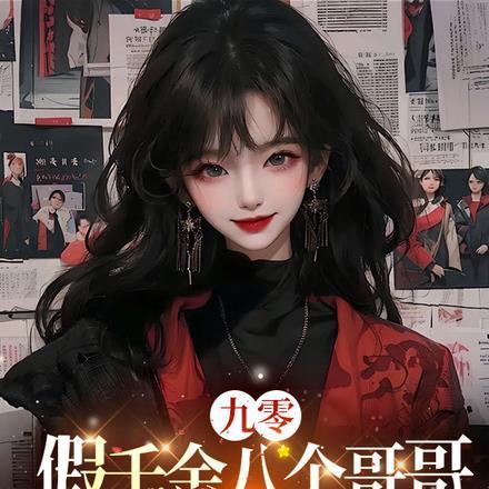 九零：假千金八个哥哥都是龙傲天封面