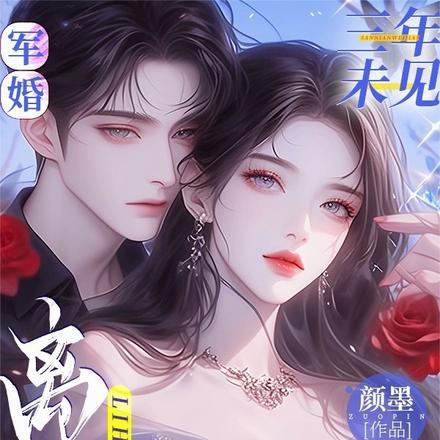 军婚三年未见，离婚他急红眼封面