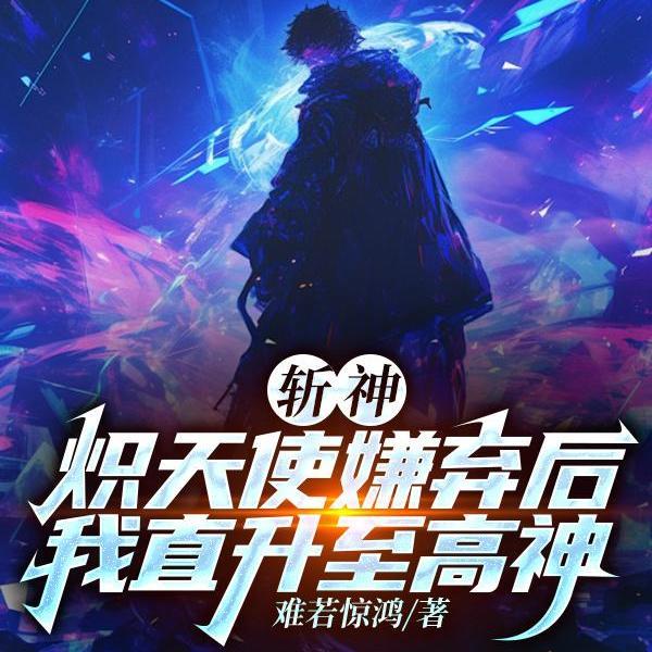 无敌！开局至高神修为，灭诸神！封面