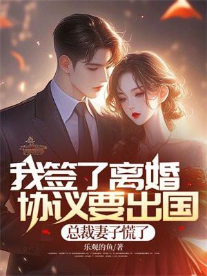 我签了离婚协议要出国，总裁妻子慌了封面