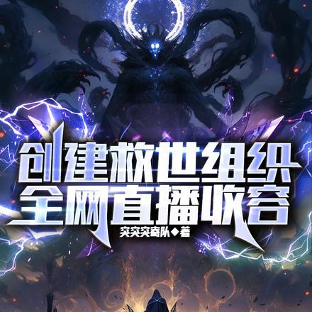 创建救世组织，全网直播收容封面