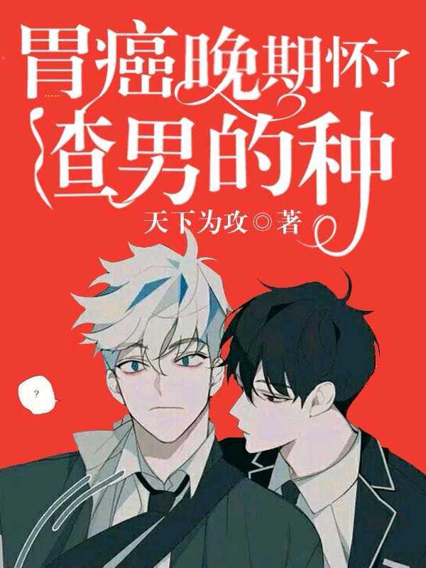 胃癌晚期后怀了渣男的种封面