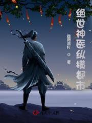 绝世神医纵横都市封面