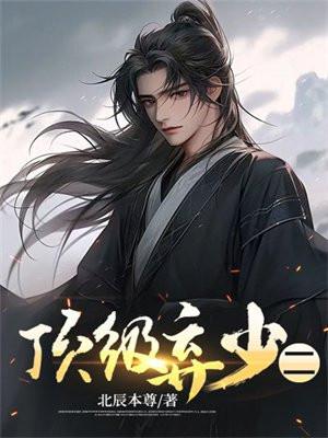 顶级弃少二封面