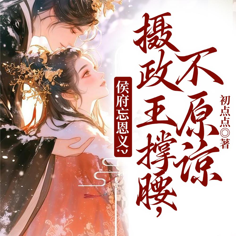 改嫁摄政王，我复仇虐渣妹封面