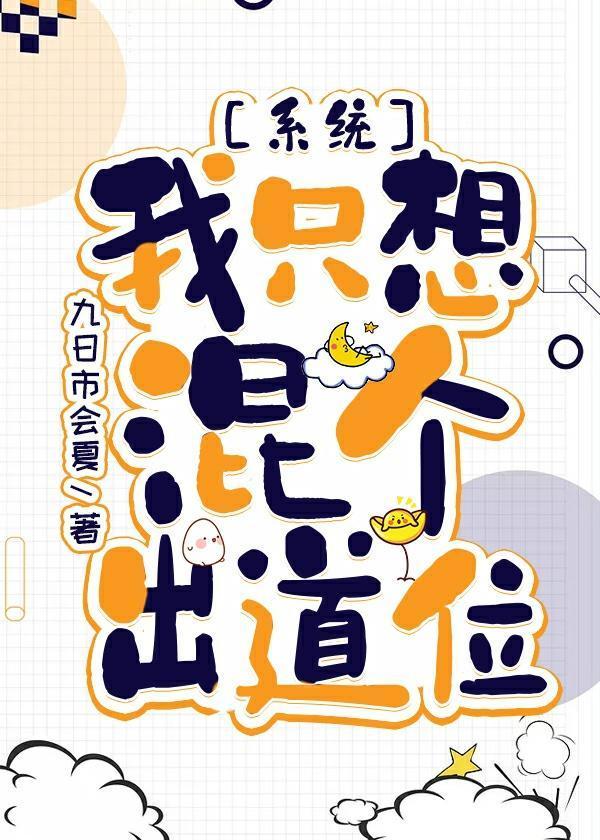 我只想混个出道位[系统]封面
