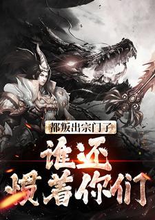 都叛出宗门了，谁还惯着你们封面