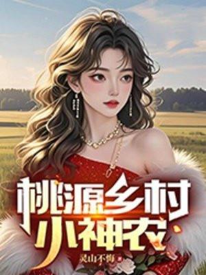 桃源乡村小神农封面