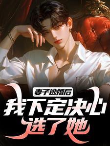 妻子逃婚后，我下定决心选了她封面