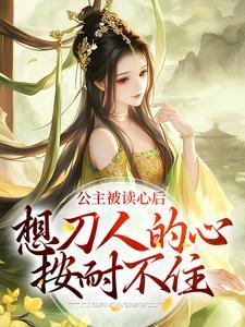 公主被读心后，想刀人的心按耐不住封面