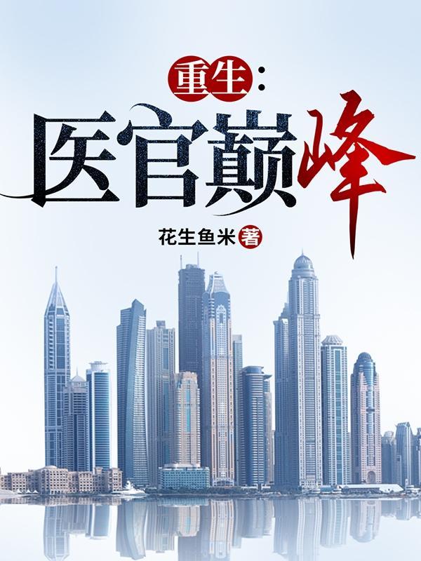 重生:医官巅峰封面