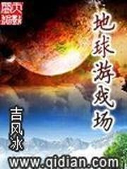 地球游戏场封面