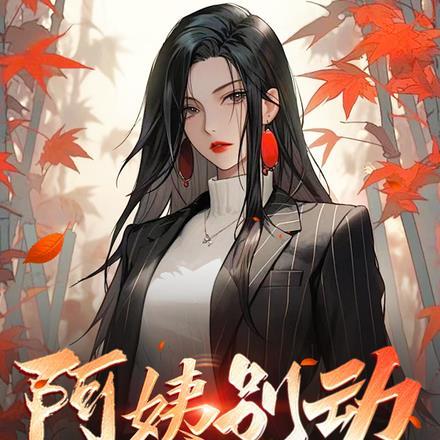 阿姨别动，您女儿还欠我高利贷呢封面