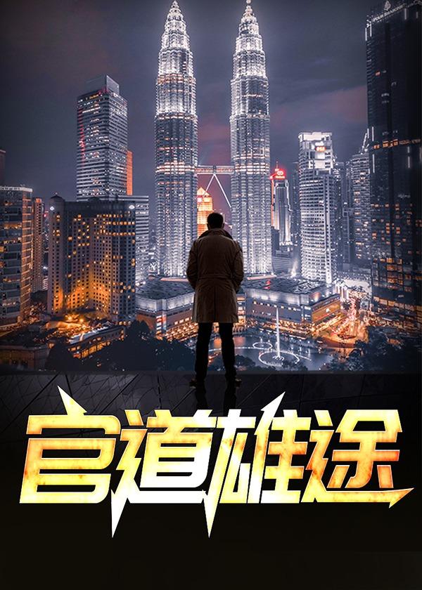 官道雄途封面