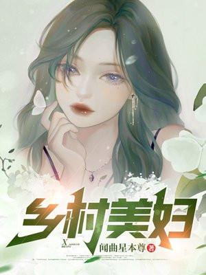 乡村美妇封面