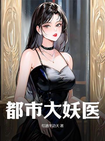 都市大妖医封面