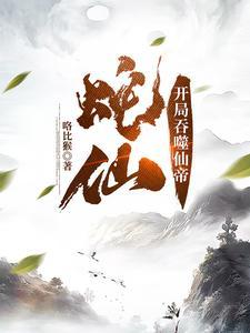 蛇祖！封面