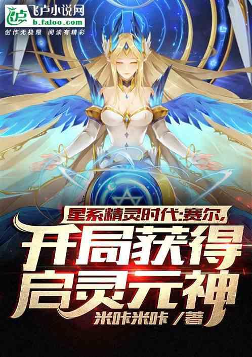 星系精灵时代：开局获得启灵元神封面