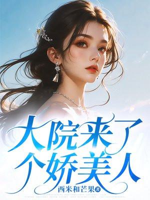 大院来了个娇美人封面
