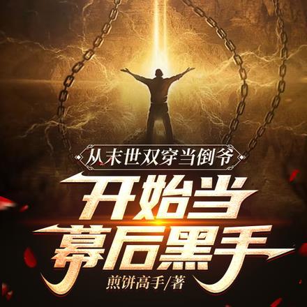 末世我小心翼翼，现代我重拳出击封面