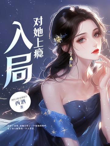 入局，对她上瘾封面