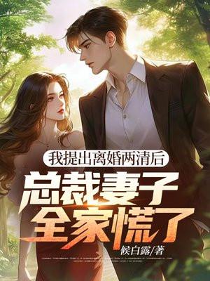 我提出离婚两清后，总裁妻子全家慌了封面