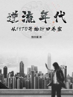 重生70：大搞集体生产，打造天下第一村封面
