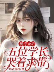 换专业后，五位学长哭着求带舒兰舟林牧瑶封面