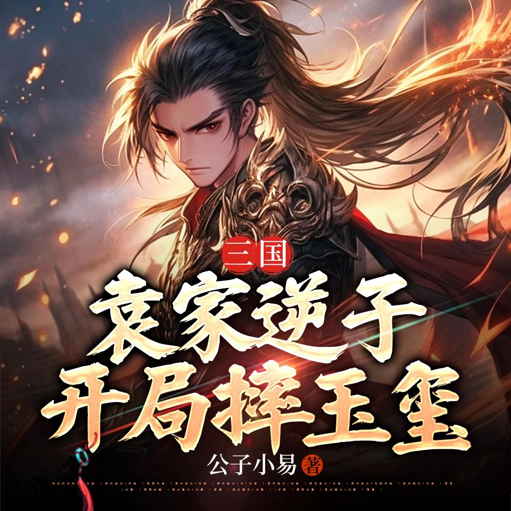 三国：袁家逆子，开局摔玉玺封面