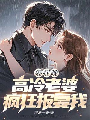 癌症晚期，高冷老婆疯狂报复我封面