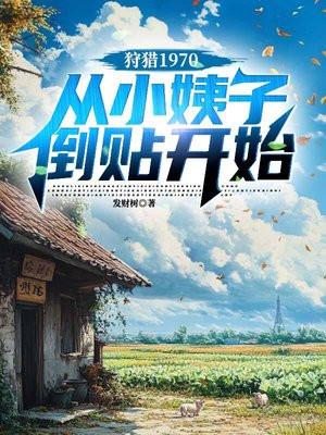 狩猎1970，从小姨子倒贴开始封面