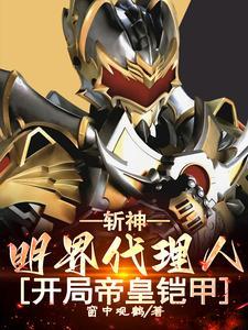 斩神：生而为帝，我即是天意！封面